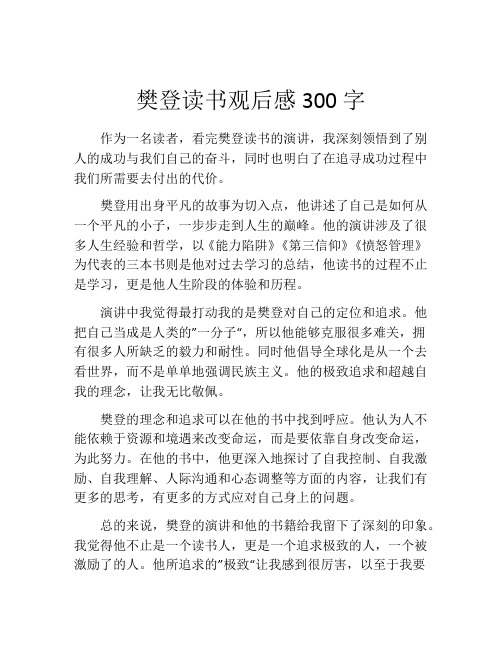 樊登读书观后感300字