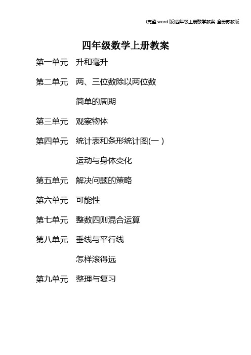 (完整word版)四年级上册数学教案-全册苏教版