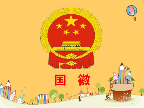 第三单元《国徽》PPT课件