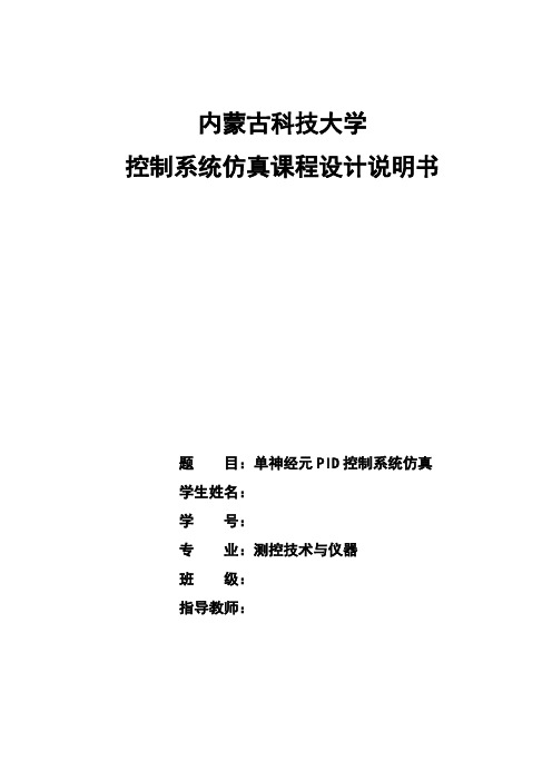 控制系统仿真课程设计单神经元PID控制系统仿真