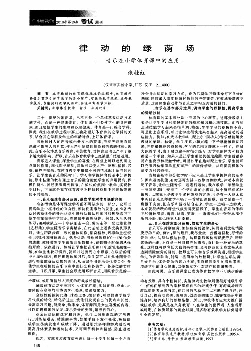 律动的绿荫场——音乐在小学体育课中的应用