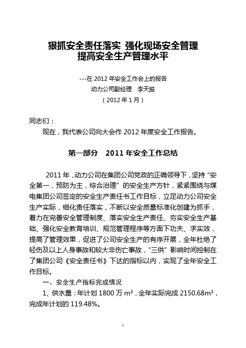 2012安全工作会发言稿
