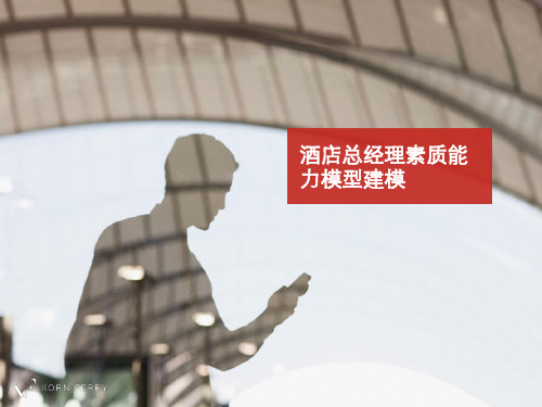 光辉国际-酒店总经理素质能力模型建模