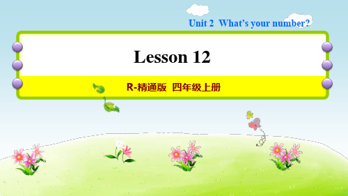 四年级上册英语-Unit 2 What’s your numbe Lesson 12 人教精通版