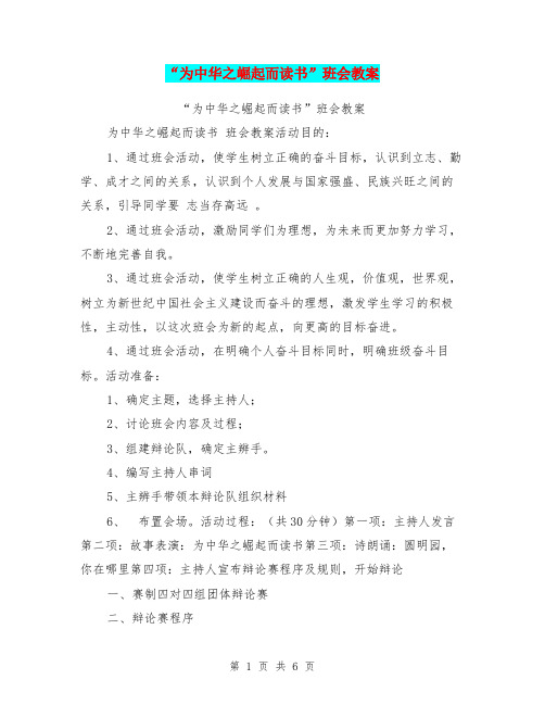 “为中华之崛起而读书”班会教案【可编辑版】