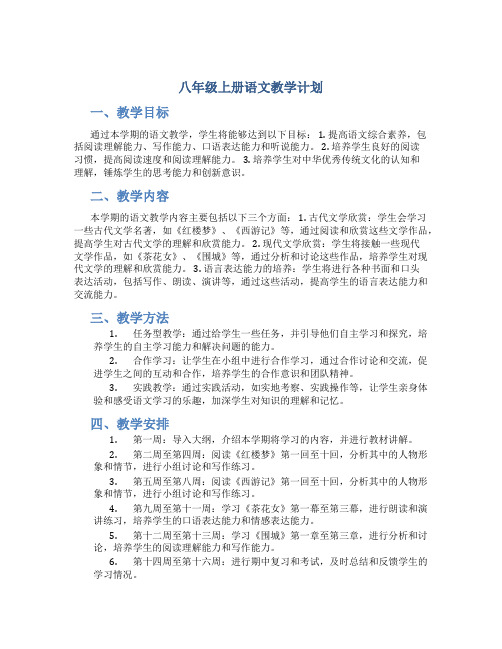八年级上册语文教学计划