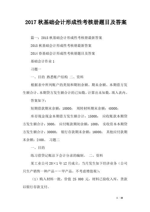 2017秋基础会计形成性考核册题目及答案