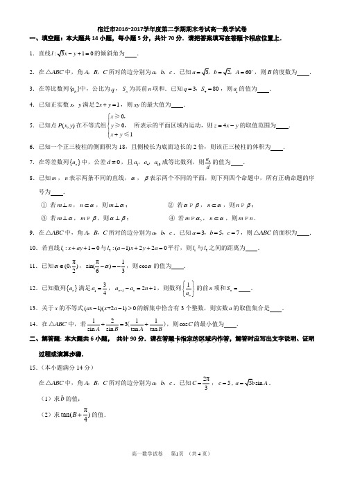 宿迁市2016-2017学年度第二学期期末考试高一数学卷(含答案)