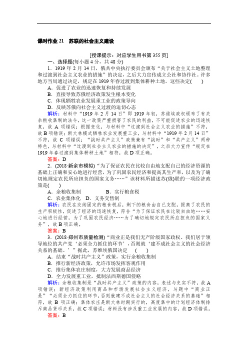 2019高中全程复习方略历史人教版一轮课时作业：21苏联的社会主义建设 Word版含解析