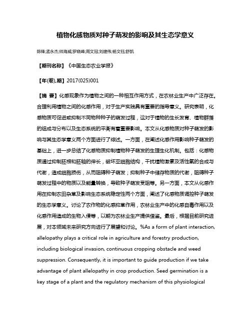 植物化感物质对种子萌发的影响及其生态学意义