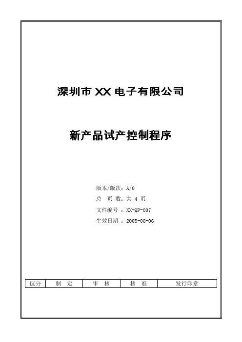 新产品试产控制程序