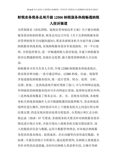财税实务税务总局升级12366纳税服务热线畅通纳税人投诉渠道