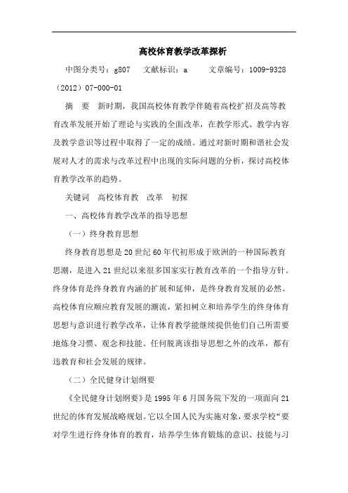 高校体育教学改革探析