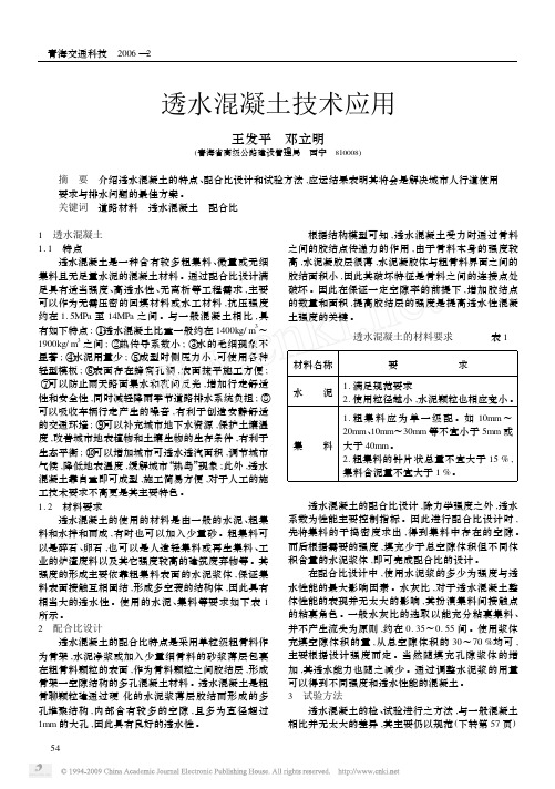 透水混凝土技术应用