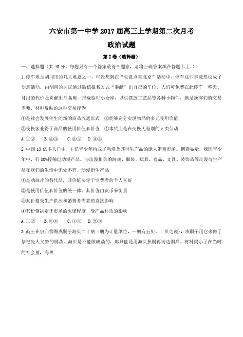 安徽省六安一中2017届高三上学期第二次月考政治试卷(含答案)