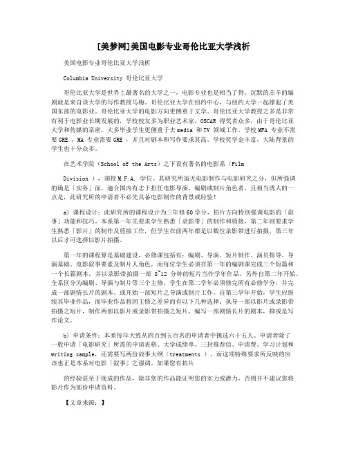 [美梦网]美国电影专业哥伦比亚大学浅析