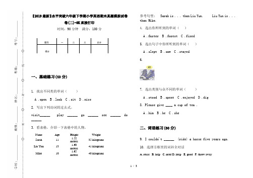 【2019最新】水平突破六年级下学期小学英语期末真题模拟试卷卷(二)-8K直接打印