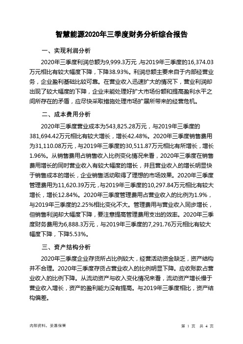 智慧能源2020年三季度财务分析结论报告