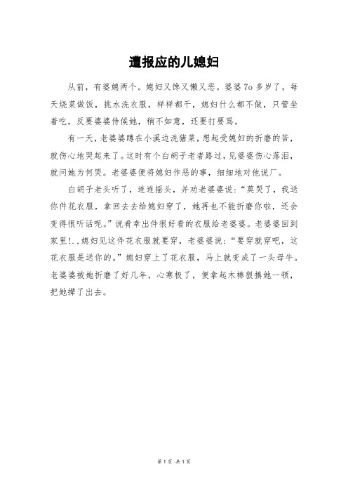 遭报应的儿媳妇_三年级作文