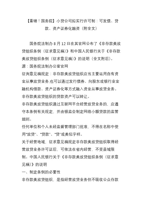【重磅国务院】小贷公司拟实行许可制：可发债贷款资产证券化融资(附全文)