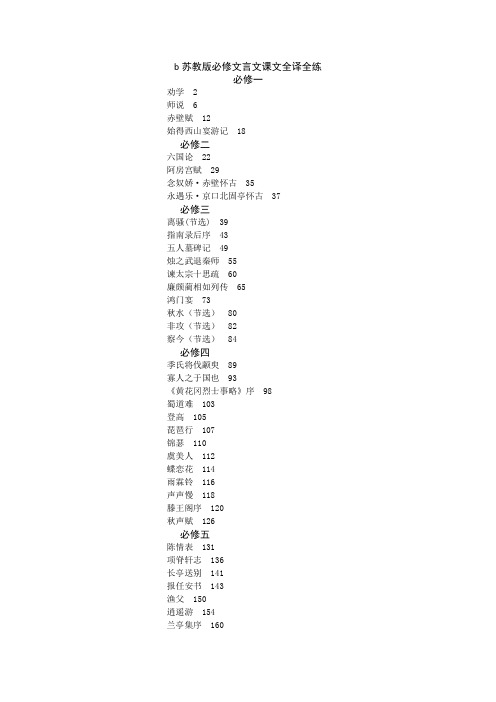 高中语文必修一-五文言文实词虚词全译练习题目