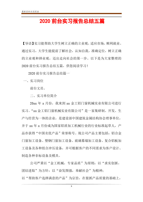 2020前台实习报告总结五篇