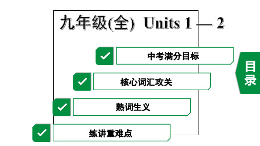2020年广东英语中考第一部分教材梳理16.九年级(全)  Units 1-2