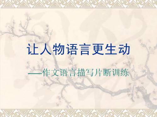 语文优秀课件：让人物语言更生动