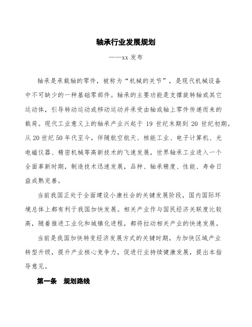 轴承行业发展规划