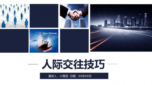 人际交往技巧【PPT模板】