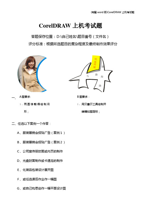 (完整word版)CorelDRAW上机考试题