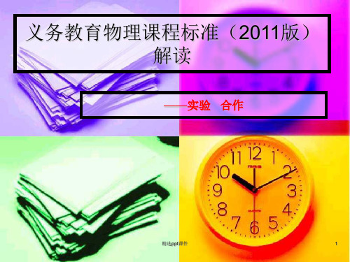 义务教育物理课程标准2011版解读
