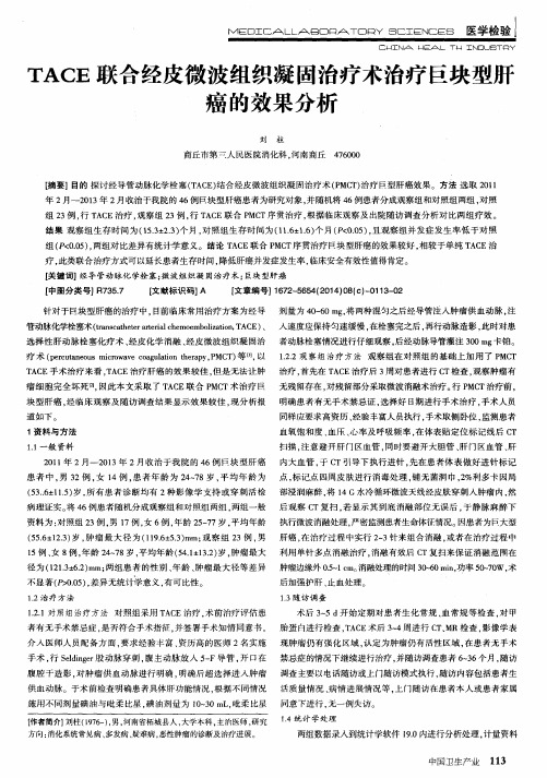 TACE联合经皮微波组织凝固治疗术治疗巨块型肝癌的效果分析