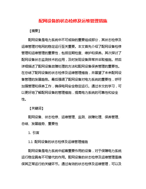 配网设备的状态检修及运维管理措施