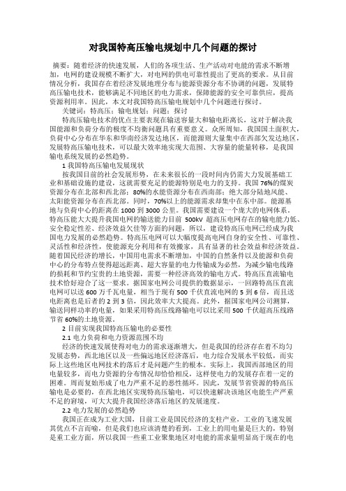 对我国特高压输电规划中几个问题的探讨