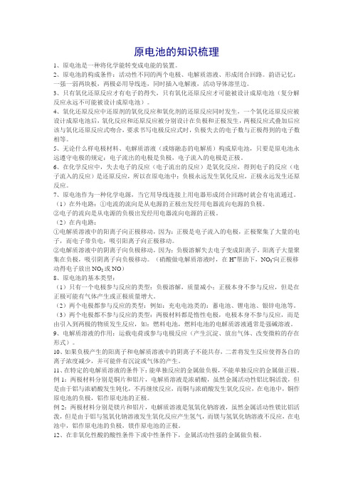 原电池的知识梳理