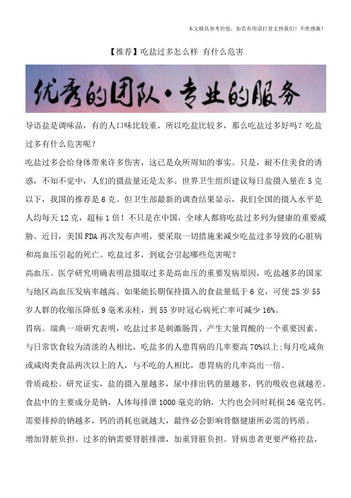 【推荐】吃盐过多怎么样 有什么危害