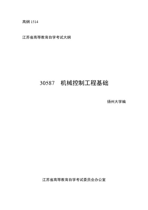自考30587机械控制工程基础