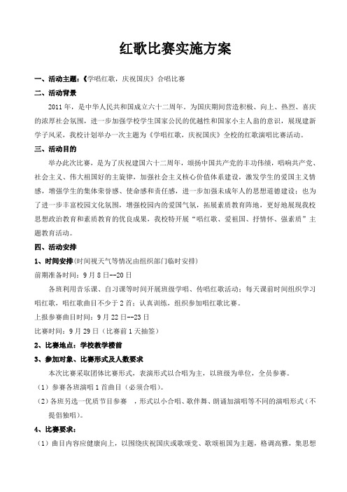 红歌比赛流程和实施方案