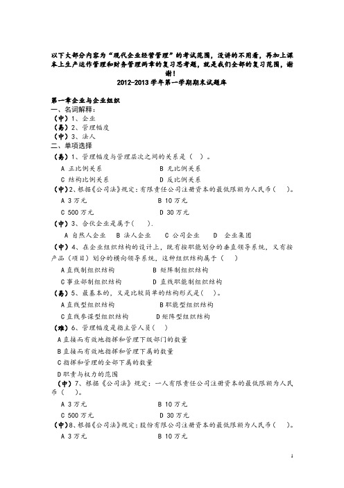 现代企业管理试题库及答案.