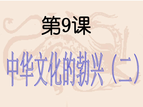 历史人教版七年级上册   第8课 中华文化的勃兴(一) (1)PPT课件
