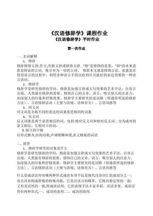 汉语修辞学课程作业