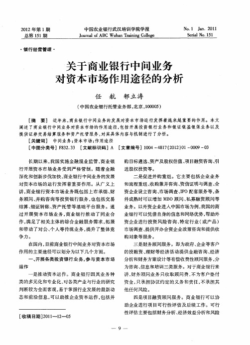 关于商业银行中间业务对资本市场作用途径的分析