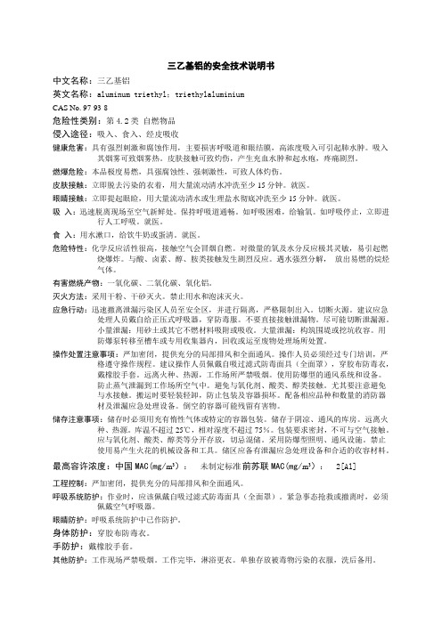 三乙基铝的安全技术说明书