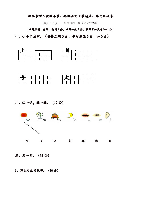 部编本2017新人教版小学一年级上册语文单元测试卷全册(全套)