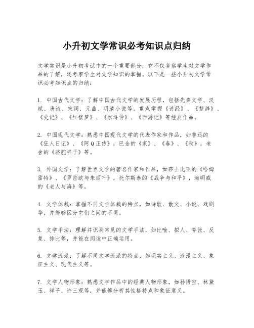 小升初文学常识必考知识点归纳