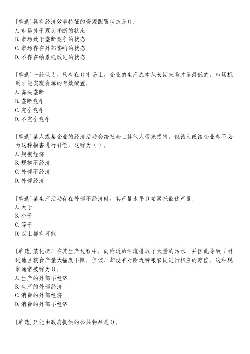 市场失灵和政府的干预习题