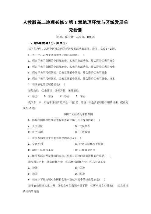 人教版高二地理必修3第1章地理环境与区域发展单元检测
