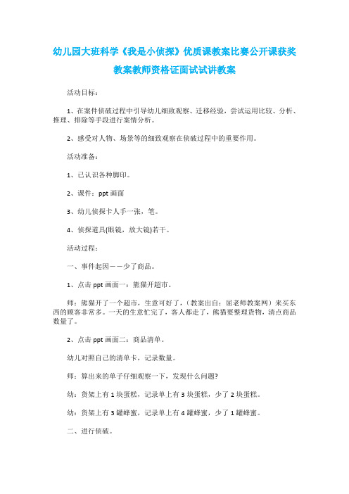 幼儿园大班科学《我是小侦探》优质课教案比赛公开课获奖教案教师资格证面试试讲教案