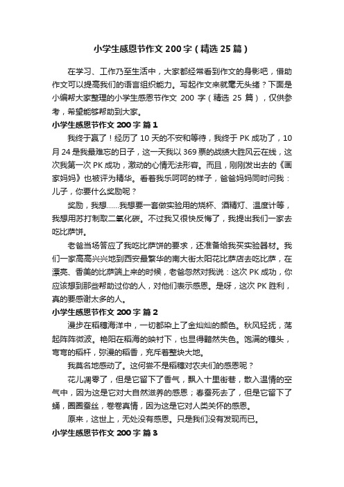 小学生感恩节作文200字（精选25篇）